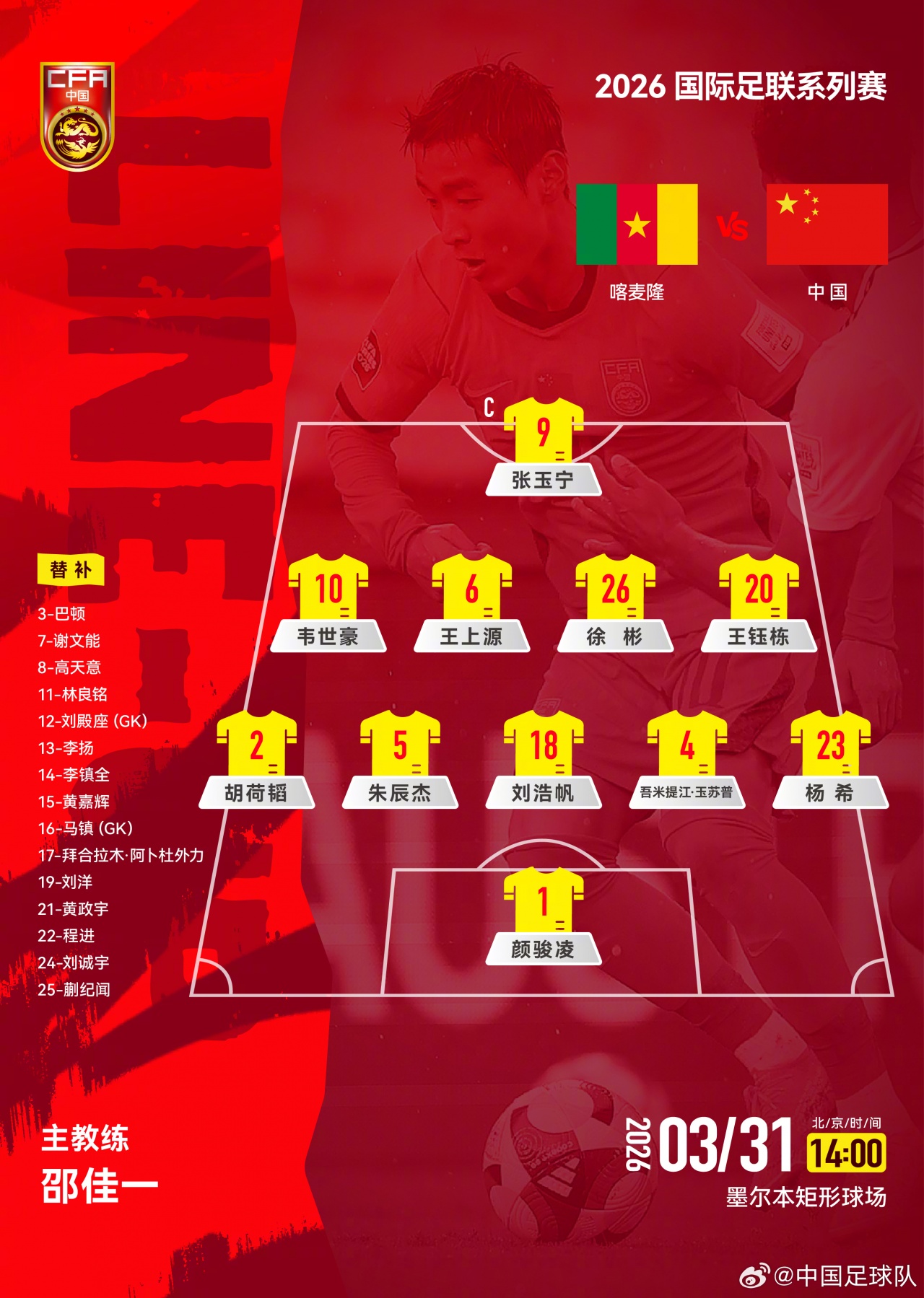 xingkongsports-国足vs喀麦隆首发俱乐部分布：海港3人最多，蓉城、浙江队各2人